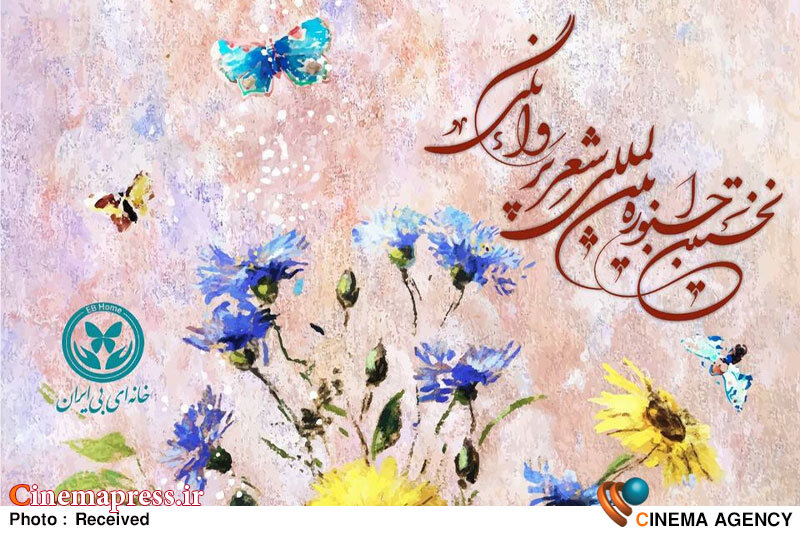 نشست نخستین دوره جشنواره «شعر پروانگی» برگزار شد نشست نخستین دوره جشنواره «شعر پروانگی» برگزار شد