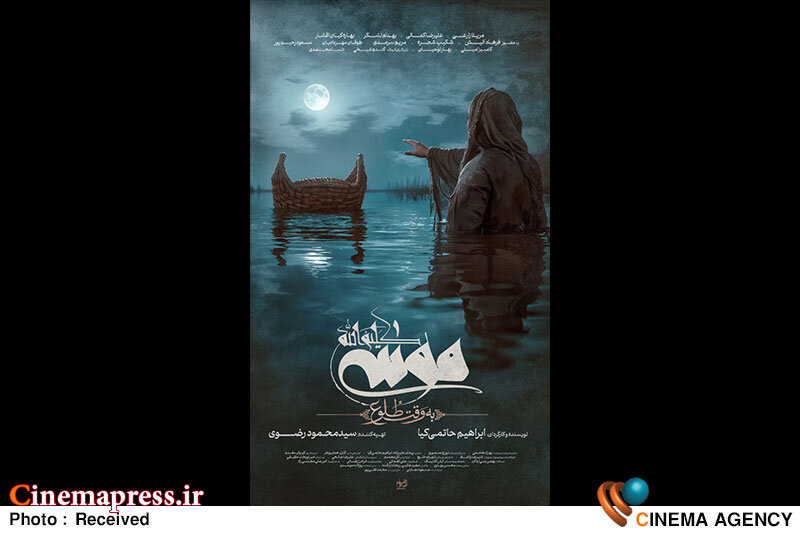 «موسی کلیمالله (ع)» دارای پوستر رسمی شد فیلم سینمایی «موسی کلیم الله علیه السلام»