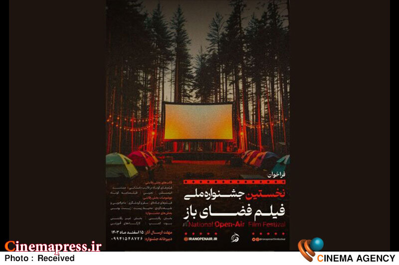 «جشنواره فیلم فضای باز» به لاهیجان میرود جشنواره ملی فیلم فضای باز