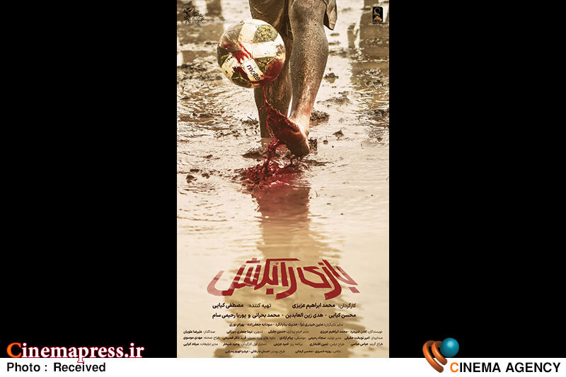 «بازی را بکش» دارای پوستر رسمی شد فیلم سینمایی «بازی را بکش»