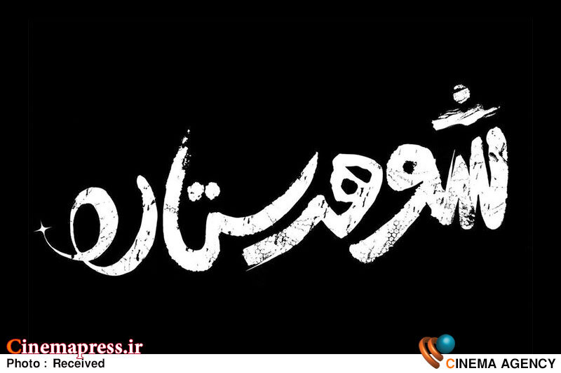«شوهر ستاره» دارای لوگو رسمی شد «شوهر ستاره» دارای لوگو رسمی شد