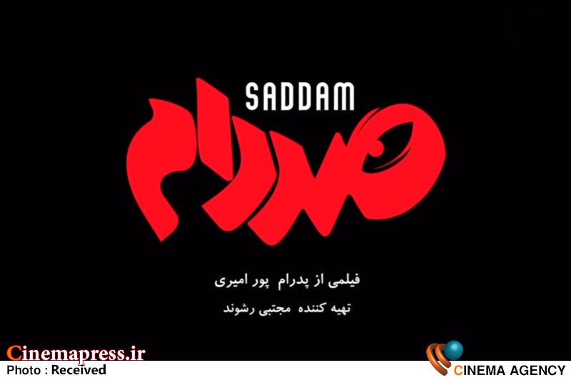 فیلمی «اروتیک» که با ترمیم چهره خبیث «صدام» به هجو «ایران» و «ایرانی» میپردازد فیلم سینمایی «صددام»