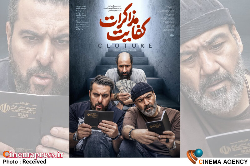 فیلمی از جنس «تولیدات بساز بفروش» این روزهای سینمای کشور  فیلم سینمایی «کفایت مذاکرات»