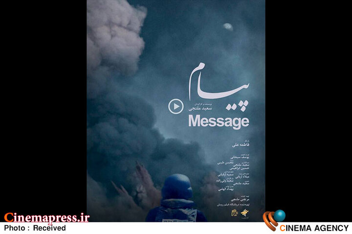 تیزر فیلم کوتاه «پیام» رونمایی شد