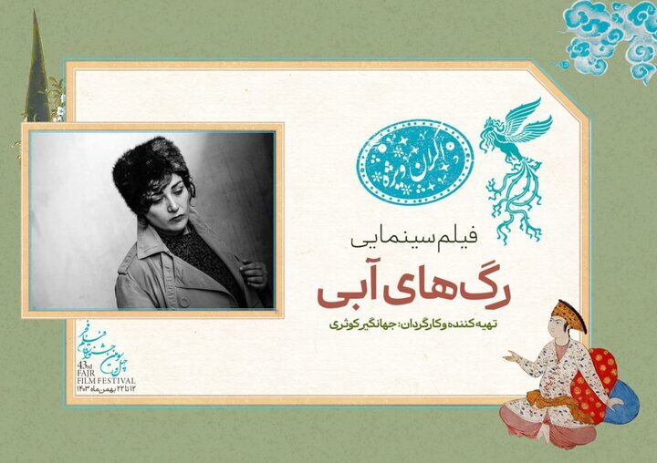 «رگهای آبی» به «خانه جشنواره فجر» میآید «رگهای آبی» به «خانه جشنواره فجر» میآید