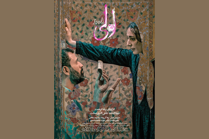 «لولی» دارای پوستر رسمی شد  فیلم سینمایی لولی