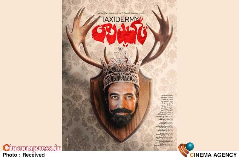 پوستر «تاکسیدرمی» رونمایی شد پوستر «تاکسیدرمی» رونمایی شد