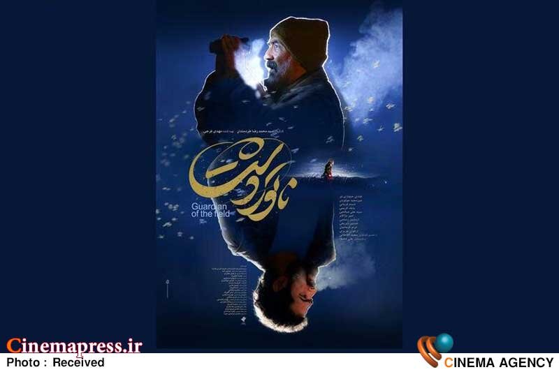 پوستر «ناتورِدشت» رونمایی شد پوستر «ناتورِدشت» رونمایی شد