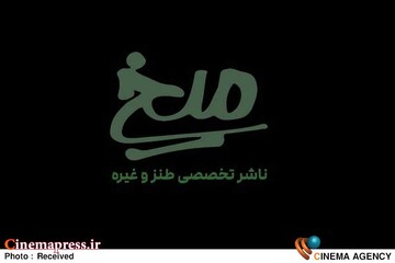 انتشارات تخصصی طنز کشور _ انتشارات میخ