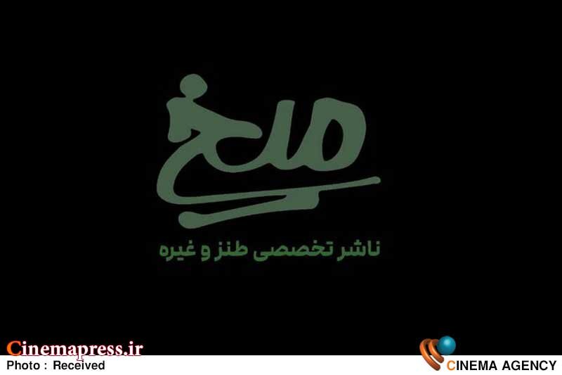 انتشارات تخصصی طنز کشور _ انتشارات میخ