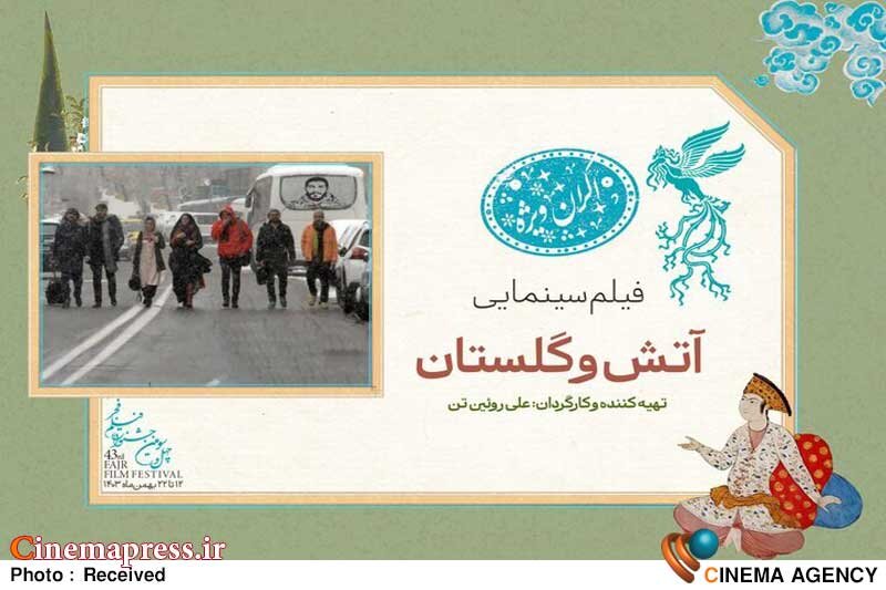 پخش «آتش و گلستان» در جشنواره «فیلم فجر» نیمه کاره ماند فیلم سینمایی آتش و گلستان