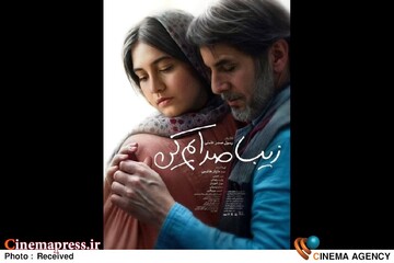 فیلم سینمایی «زیبا صدایم کن»