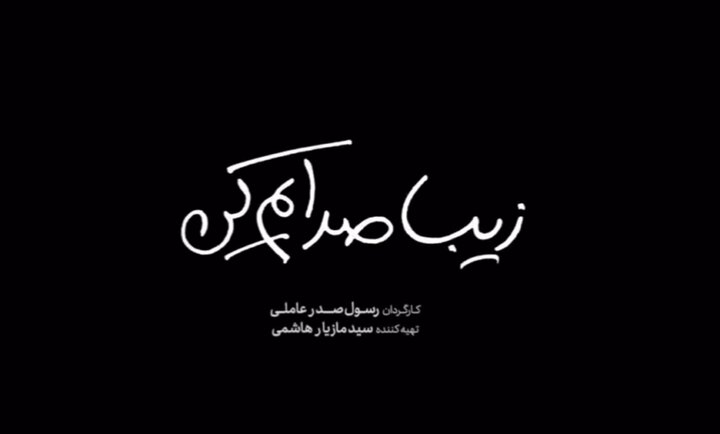 روایت «دختر-پدری» زیبا بر بستر «اثری سفارشی» و با مشتی سکانسهای بیربط سیاسی!
