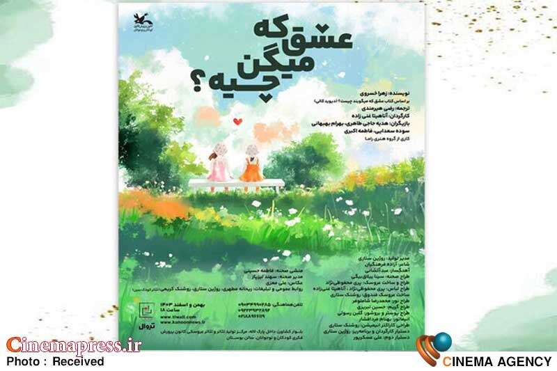 «عشق که میگن چیه؟» روی صحنه مرکز تئاتر کانون  نمایش عشق که میگن چیه؟