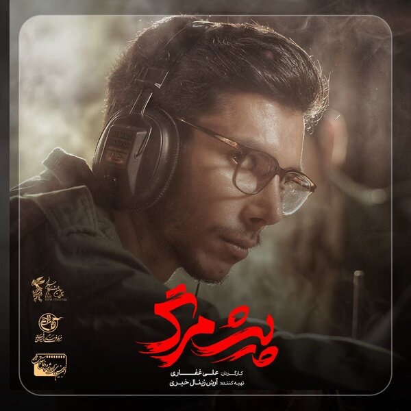 رونمایی از تصویر فرزند شهید قهاری سعید در فیلم «پیشمرگ»