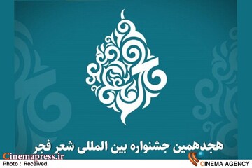 جشنواره بین‌المللی شعر فجر