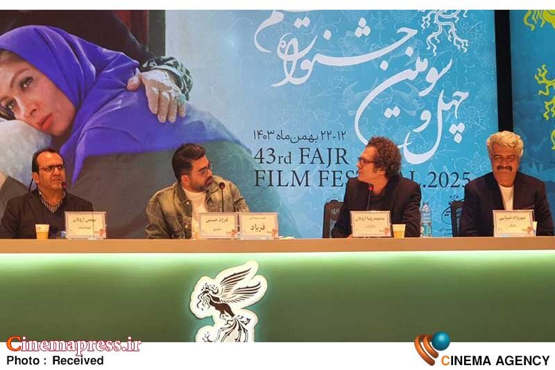 محمدرضا اردلان: «فریاد» را براساس فیلمنامه پایاننامه ارشدم ساختم/ زمان فیلم برای دوران جهاد سازندگی در ایران و پایان دوران فئودالی است نشست خبری فیلم سینمایی فریاد