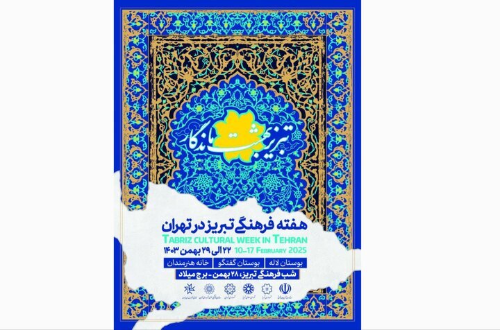 خانه هنرمندان میزبان ۴ برنامه «هفته فرهنگی تبریز در تهران» میشود خانه هنرمندان میزبان ۴ برنامه «هفته فرهنگی تبریز در تهران» میشود