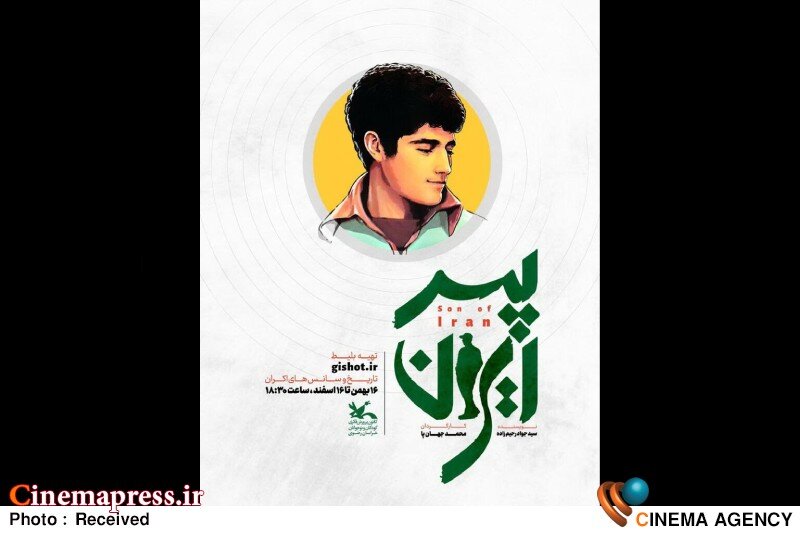 «پسر ایران» در مشهد بر روی صحنه میرود «پسر ایران» در مشهد بر روی صحنه میرود