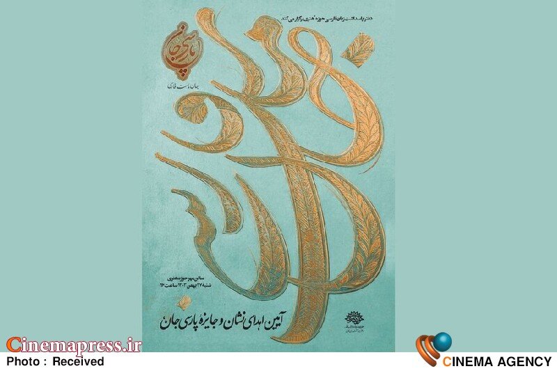 نشان «پارسیجان» نامزدهای سینمایی خود را شناخت نشان «پارسیجان»