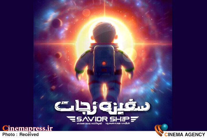 «سفینه نجات» دارای پوستر رسمی شد
