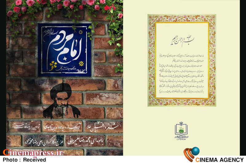 مراسم رونمایی از «امام مردم» برگزار میشود مراسم رونمایی از «امام مردم» برگزار میشود