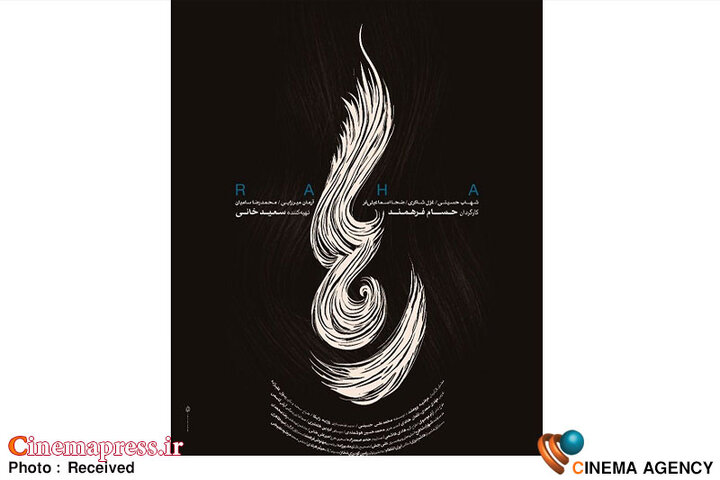 «رها» صاحب پوستر شد