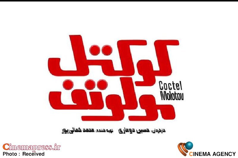 «کوکتل مولوتف» دارای لوگو رسمی شد «کوکتل مولوتف» دارای لوگو رسمی شد