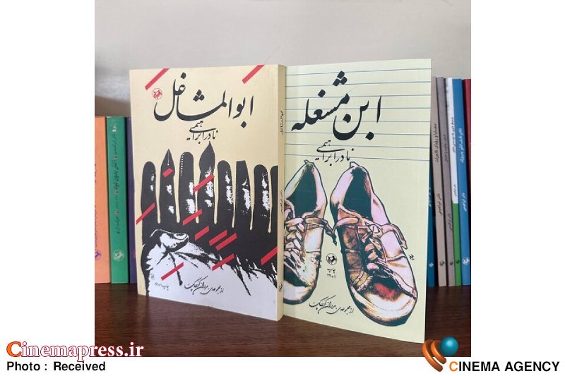 «ابن مشغله» و «ابوالمشاغل» تجدید چاپ شد نادر ابراهیمی