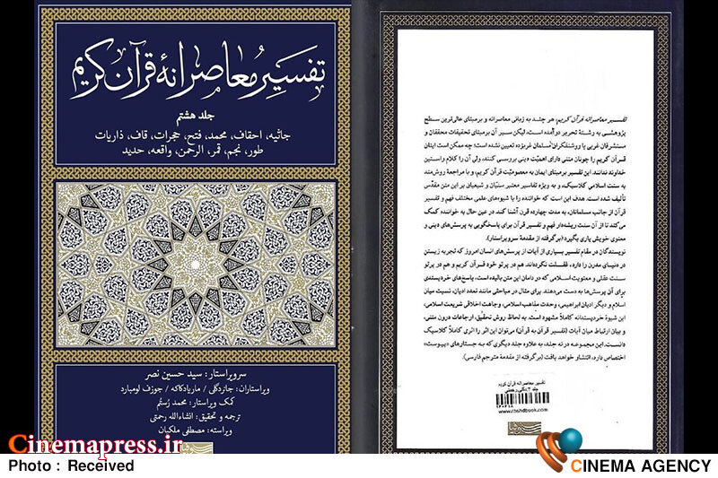 جلد هشتم «تفسیر معاصرانه قرآن» منتشر شد جلد هشتم «تفسیر معاصرانه قرآن» منتشر شد
