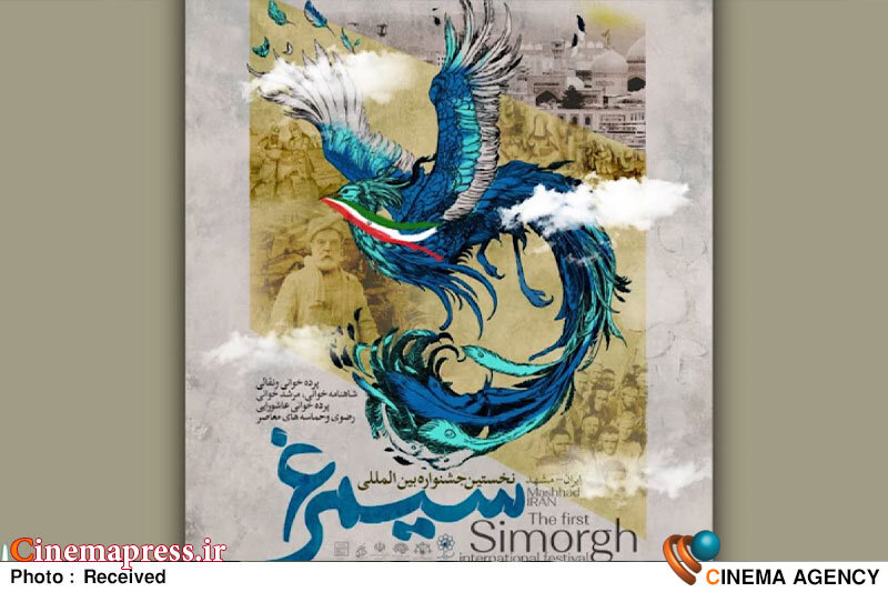 جشنوارهای به نام «سیمرغ» فراخوان منتشر کرد جشنواره بینالمللی نقالی و پردهخوانی سیمرغ