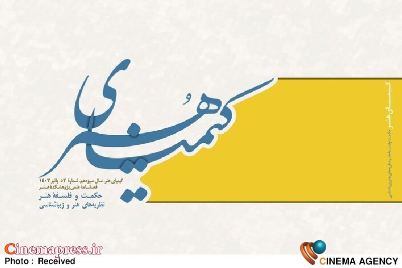 پنجاه وسومین شماره «کیمیای هنر» منتشر شد پنجاه وسومین شماره «کیمیای هنر» منتشر شد