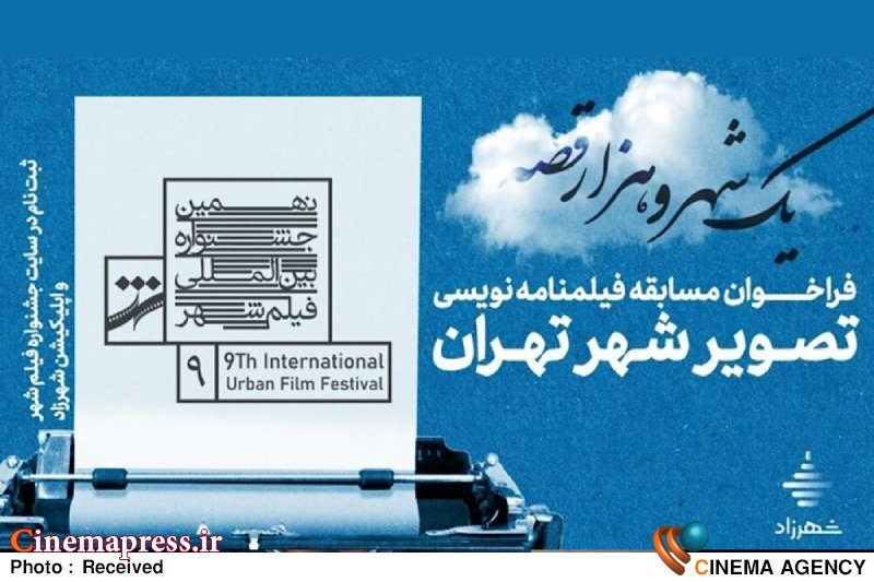 «جشنواره فیلم شهر» برای «بخش ایده و فیلمنامه» فراخوان منتشر شد «جشنواره فیلم شهر» برای «بخش ایده و فیلمنامه» فراخوان منتشر شد
