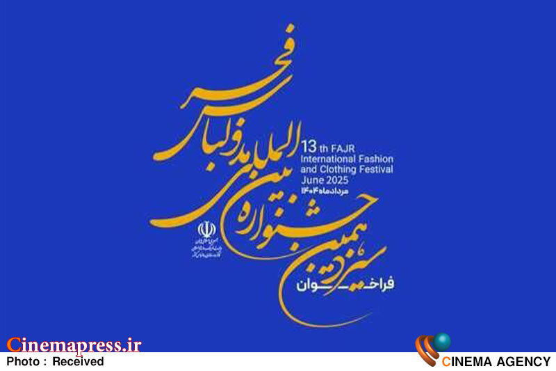 «مد و لباس فجر» فراخوان خود را دو هفته دیگر تمدید کرد «مد و لباس فجر» فراخوان خود را دو هفته دیگر تمدید کرد