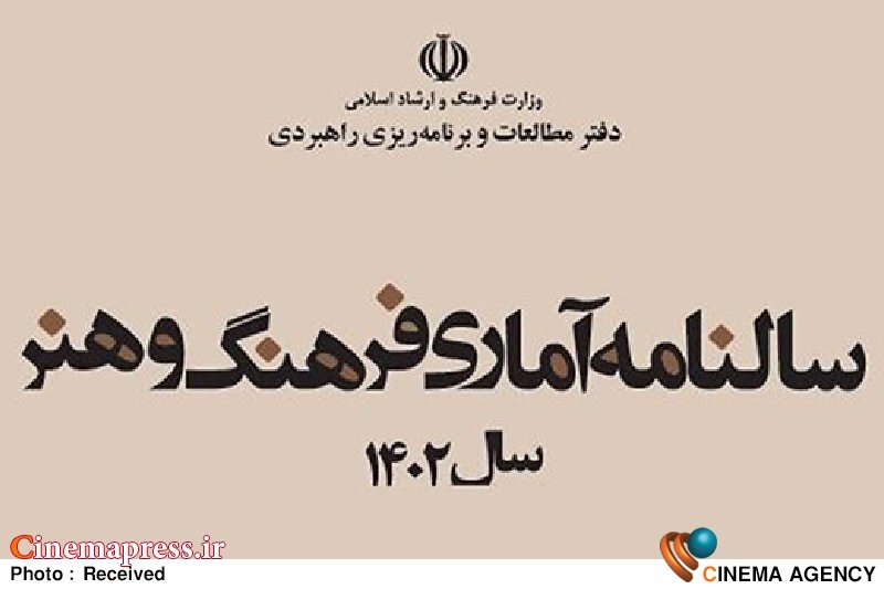 سالنامه آماری فرهنگ و هنر در سال ۱۴۰۲ در آستانه نوروز ۱۴۰۴ منتشر شد!  سالنامه آماری فرهنگ و هنر در سال ۱۴۰۲