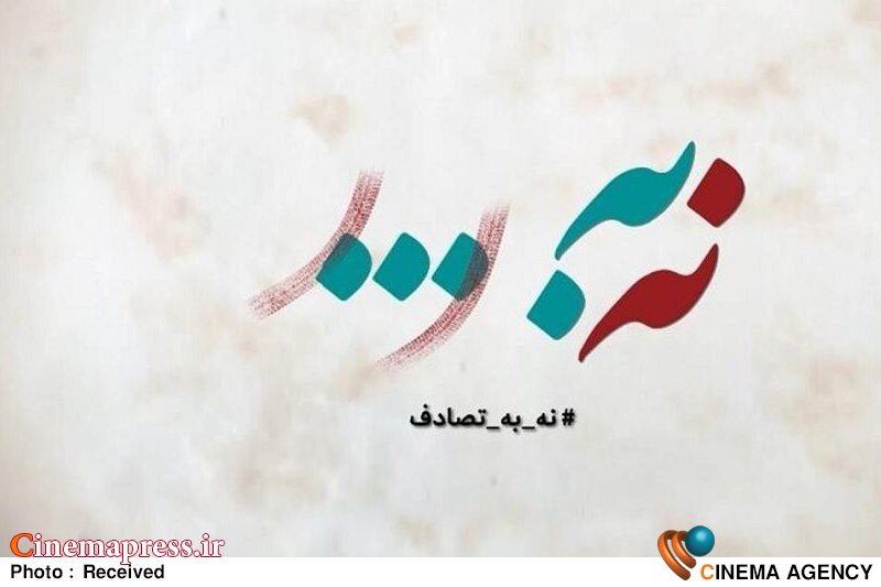 «نه به تصادف!» فراخوان منتشر کرد جشنواره رسانهای «نه به تصادف!»