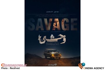 سریال «وحشی»