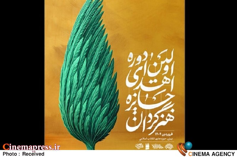 «حوزه هنری» جایزهای جدید با عنوان «هنرگردان» خلق کرد! «حوزه هنری» جایزهای جدید با عنوان «هنرگردان» خلق کرد!
