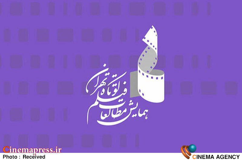 «همایش مطالعات فیلم کوتاه تهران» میزبان ۱۱۸ مقاله با موضوع «اقتباس: نظریه و عمل» میشود «همایش مطالعات فیلم کوتاه تهران» میزبان ۱۱۸ مقاله با موضوع «اقتباس: نظریه و عمل» میشود