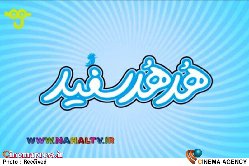 فصل دوم «هدهد سفید» به تلویزیون میآید برنامه «هدهد سفید»