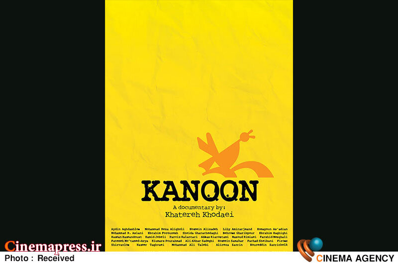 مستند «کانون» در «سازمان نظام پزشکی کرج» اکران میشود! مستند «کانون»