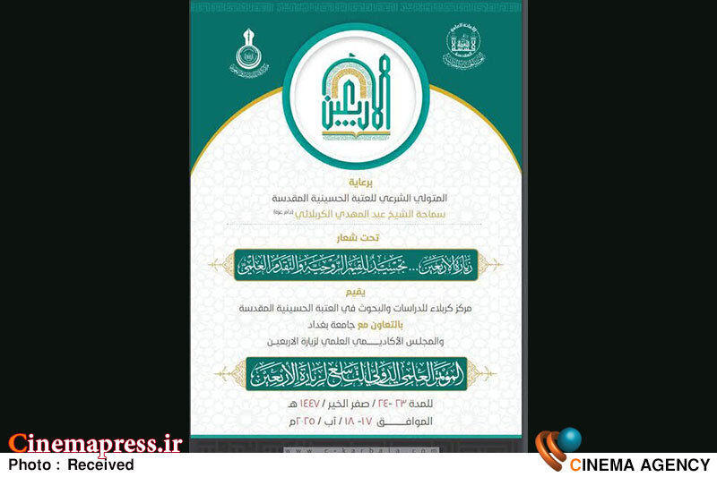 نهمین همایش علمی بینالمللی زیارت اربعین