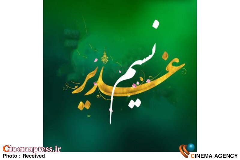 جشنواره شعر «نسیم غدیر» فراخوان منتشر کرد  جشنواره ملی شعر نسیم غدیر،