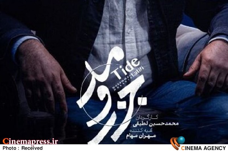 «جزر و مد» به «شبکه نمایش خانگی میآید «جزر و مد» به «شبکه نمایش خانگی میآید