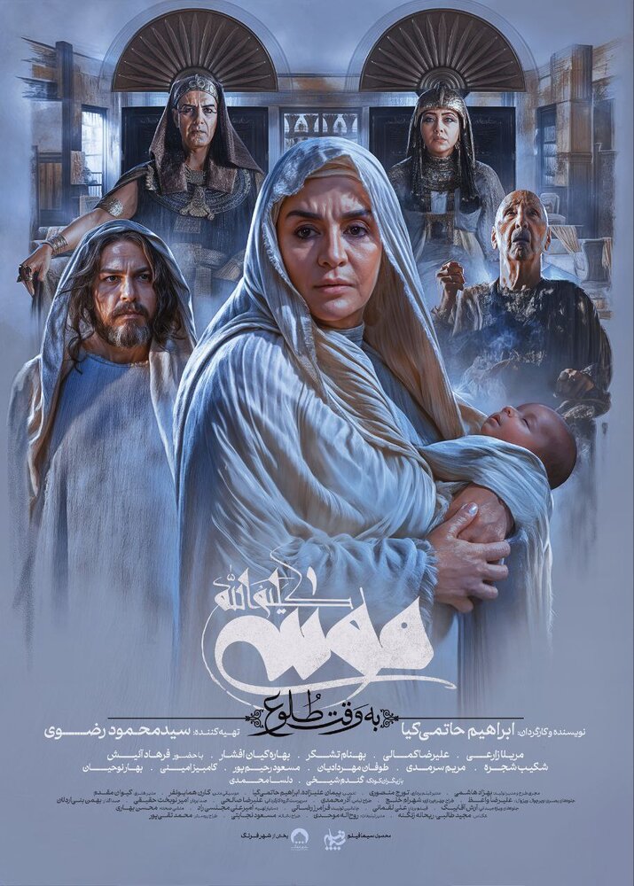«موسی کلیمالله (ع) : به وقت طلوع» از دومین پوستر خود هم رونمایی کرد «موسی کلیمالله (ع) : به وقت طلوع» از دومین پوستر خود هم رونمایی کرد