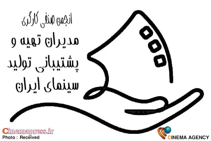 حداقل دستمزد «مدیران تهیه و پشتیبانی تولید» ماهانه ۸۴ میلیون تومان تعیین شد انجمن صنفی کارگری مدیران تهیه و پشتیبانی تولید سینمای ایران