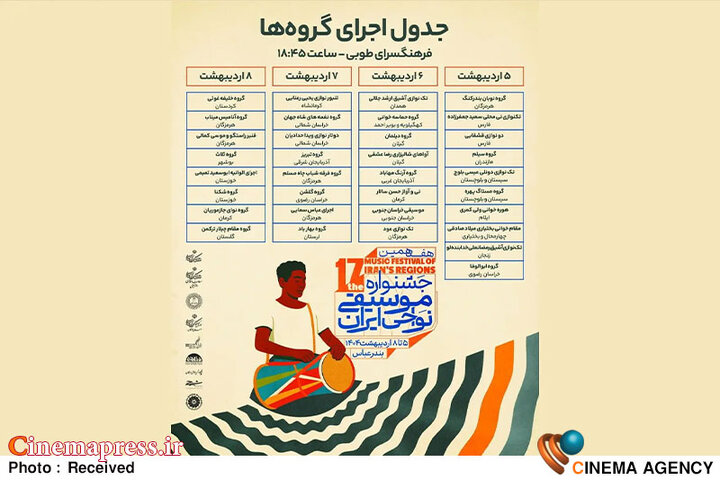 جدول اجراهای «هفدهمین جشنواره ملی موسیقی نواحی ایران» منتشر شد