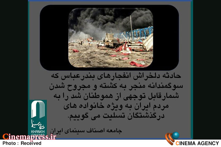 پیام خانه سینما در پی انفجار در بندر شهیدرجایی
