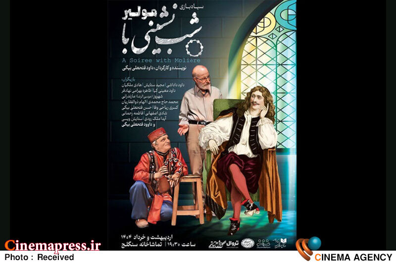 «شبنشینی با مولیر» دارای پوستر رسمی شد «شبنشینی با مولیر» دارای پوستر رسمی شد