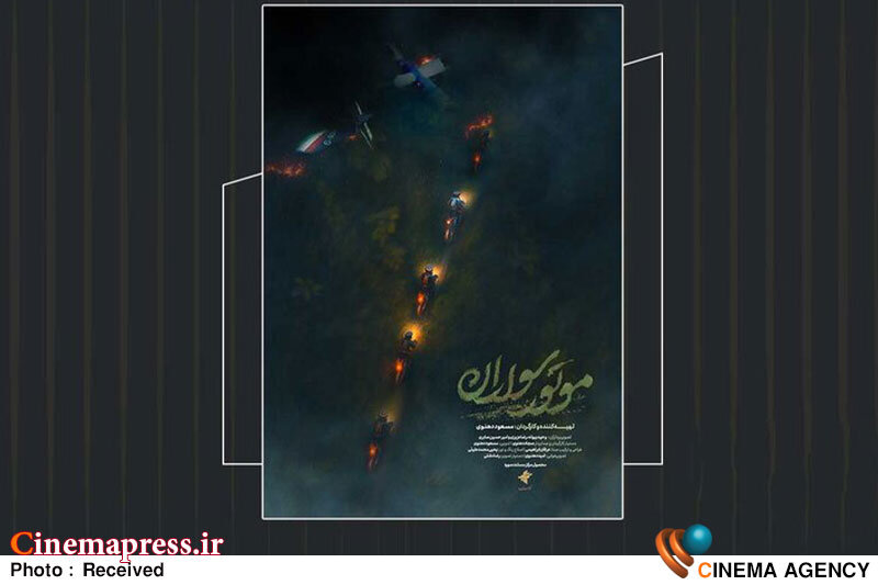 «موتور سواران» دارای پوستر رسمی شد مستند «موتور سواران»